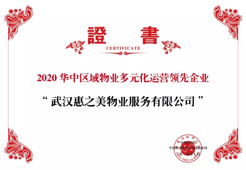 中国指数研究院 | MGM美高梅物业荣获“华中区域物业多元化运营领先企业”奖项