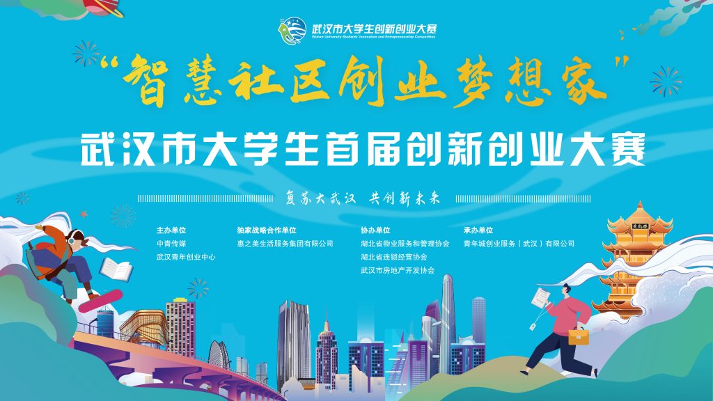 武汉举办社区服务创业大赛 MGM美高梅集团战略合作助力在汉青年创业就业